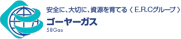 安全に、大切に、資源を育てる〈E.R.C.グループ〉ゴーヤーガス