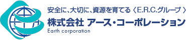 安全に、大切に、資源を育てる〈E.R.C.グループ〉株式会社 アース・コーポレーション